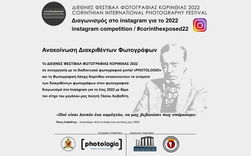 Ανακοίνωση διακριθέντων φωτογράφων διαγωνισμού Instagram 2022